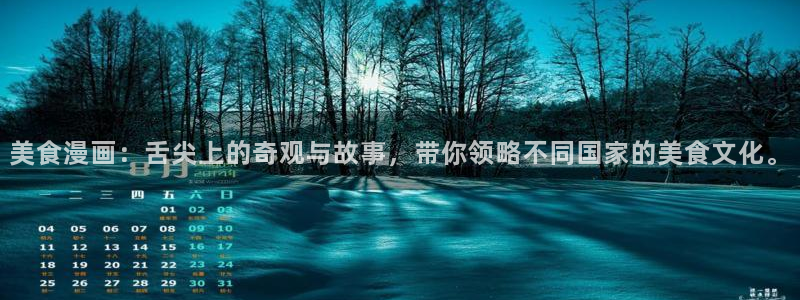 香蕉漫画下拉：美食漫画：舌尖上的奇观与故事，带你领略不同国家的美食文化。