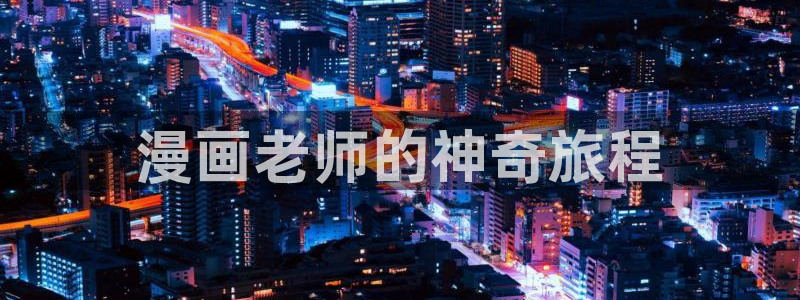 香蕉漫画头像：漫画老师的神奇旅程