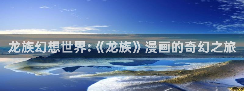 香蕉漫画最新网址：龙族幻想世界:《龙族》漫画的奇幻之旅
