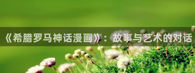 香蕉漫画页面：《希腊罗马神话漫画》：故事与艺术的对话
