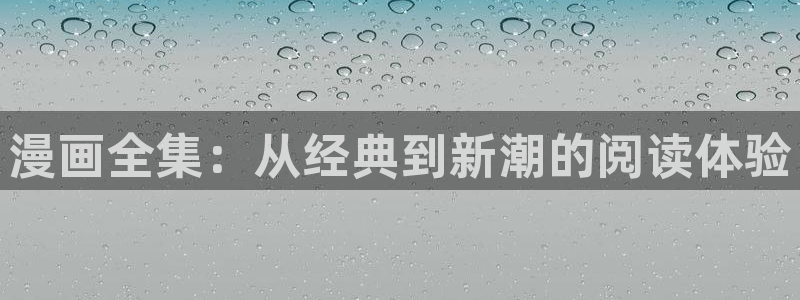 香蕉漫画屋：漫画全集：从经典到新潮的阅读体验